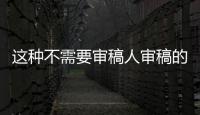 這種不需要審稿人審稿的文章發(fā)表方式你知道嗎? – 材料牛