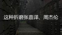 這種折磨張嘉譯、周杰倫、蔡少芬，被稱“不死癌癥”究竟是什么？