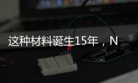 這種材料誕生15年，Nature系列刊物也為它慶生！ – 材料牛