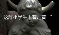 這群小學生走著走著 “撿”了一個小孩兒……