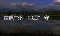這群廣州“00后” 守護(hù)野生豹貓的“生活圈”