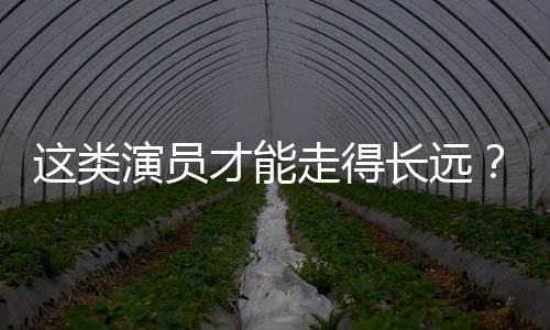 這類演員才能走得長遠？任嘉倫成2020爆紅第一人，王凱用演技說話