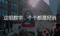 這組數字，個個都是好消息！