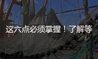 這六點必須掌握！了解等級醫院評審的作用