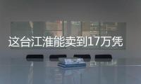 這臺(tái)江淮能賣到17萬(wàn)憑什么？ 瑞風(fēng)S7試駕