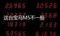 這臺寶馬M5不一般  蘭博基尼跑不過它