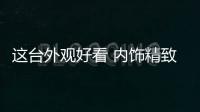 這臺外觀好看 內飾精致的合資車僅售9.99萬