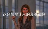 這臺(tái)靚麗迷人的奔馳轎跑只賣20來萬