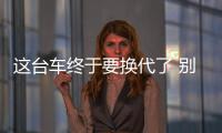這臺車終于要換代了 別克君威新老款對比