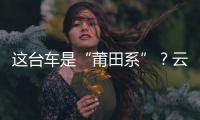 這臺車是“莆田系”？云度新能源π1試駕
