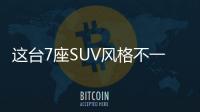 這臺7座SUV風格不一樣 車展實拍馬自達CX