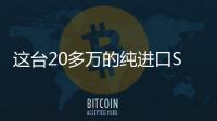 這臺20多萬的純進口SUV 竟然如此省油