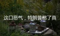 這口惡氣，特朗普憋了真很久 終于發泄了出來