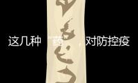 這幾種“藥”，對防控疫情確有療效！