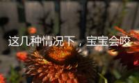 這幾種情況下，寶寶會咬人，家長應該注意了！