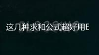這幾種求和公式超好用Excel根據按滿足條件進行求和