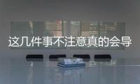 這幾件事不注意真的會導致汽車自燃！