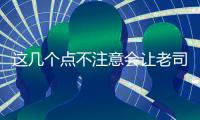 這幾個點不注意會讓老司機陰溝翻船