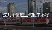 這幾個星座生氣起來不好搞定...