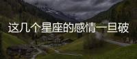這幾個星座的感情一旦破裂，將難以修復(fù)