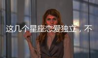 這幾個星座戀愛獨立，不粘人！