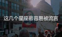 這幾個星座最容易被流言蜚語毀掉感情