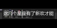 這幾個星座有了新歡才能放下舊愛