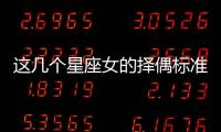 這幾個星座女的擇偶標準中對顏值要求不高