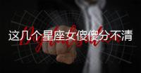 這幾個(gè)星座女傻傻分不清是愛(ài)還是喜歡!