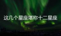 這幾個星座堪稱十二星座最懶