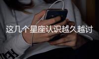 這幾個星座認識越久越討人喜歡！