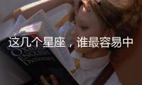 這幾個星座，誰最容易中愛情的毒？