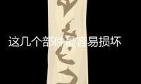 這幾個部件最容易損壞 你的愛車遇到過嗎？