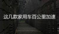 這幾款家用車百公里加速不到10秒！