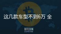 這幾款車型不到6萬 全系標配ESP性價比