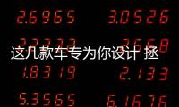 這幾款車專為你設計 拯救中年危機