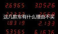 這幾款車有什么理由不買 最低才8萬