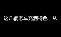 這幾輛老車充滿特色，從性能到設計獨當一面