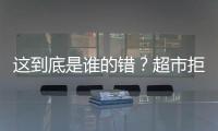 這到底是誰的錯？超市拒收1元紙幣稱銀行難存！