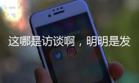 這哪是訪談啊，明明是發哥發嫂秀恩愛，吃遍九龍N條街
