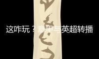 這咋玩？意甲與英超轉播收入差距大，英超降級隊收入遠超意甲豪門