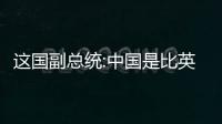 這國副總統:中國是比英美更好的朋友 總在需要幫助的時候出現！