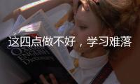 這四點做不好，學習難落地，這些工作要做好