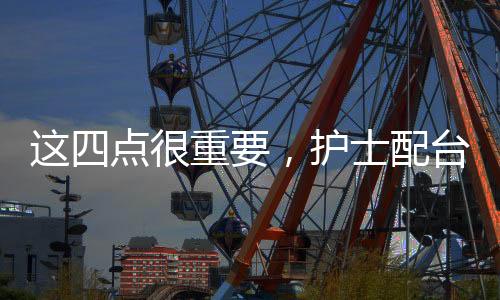 這四點很重要，護士配臺有玄機，牙科老板要知道
