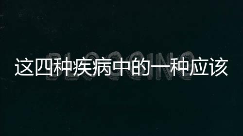 這四種疾病中的一種應該延遲懷孕