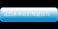 這四條保命的駕駛技巧 學會了終生受用！
