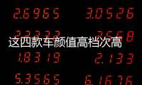 這四款車顏值高檔次高 連老外都佩服