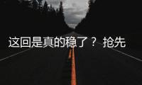 這回是真的穩(wěn)了？ 搶先試駕WEY瑪奇朵