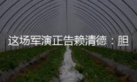 這場軍演正告賴清德：膽敢謀“獨”挑釁，利劍馬上出鞘！