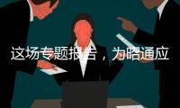 這場專題報告，為昭通應急能力建設提供了前瞻性指導
